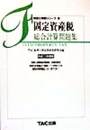 固定資産税 総合計算問題集(平成11年度版) 税理士受験シリーズ34