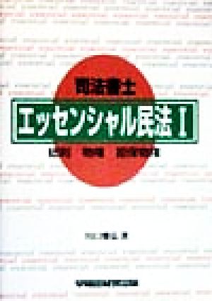 司法書士エッセンシャル民法(1) 総則・物権・担保物権