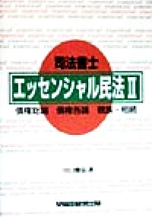 司法書士エッセンシャル民法(2) 債権総論・債権各論・親族・相続