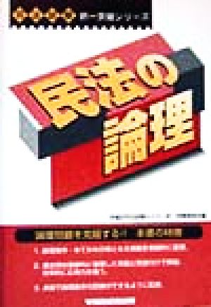 民法の論理 司法試験択一突破シリーズ