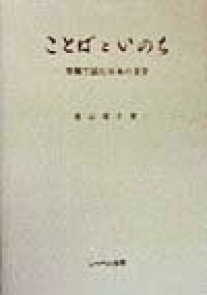 ことばといのち(1) 異郷で読む日本の文学-異郷で読む日本の文学