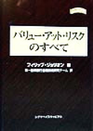 バリュー・アット・リスクのすべて 金融職人技シリーズNo.16