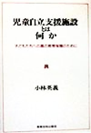 児童自立支援施設とは何か 子どもたちへの真の教育保障のために