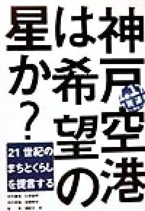 神戸空港は希望の星か？ 21世紀のまちとくらしを提言する 1・17市民通信ブックレットNo.3