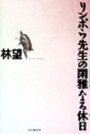 リンボウ先生の閑雅なる休日