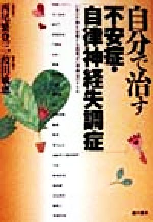 自分で治す「不安症・自律神経失調症」 心身の不調を改善する西尾式心理療法のすすめ