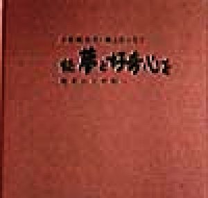 続 夢と好奇心を(続) 戦争から平和へ 小松崎永夫・画とエッセイ