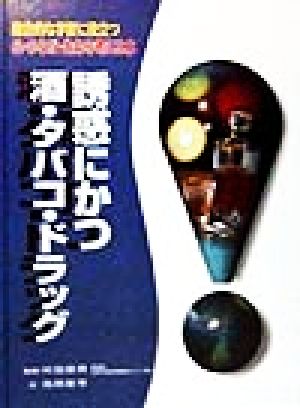 誘惑にかつ酒・タバコ・ドラッグ 総合的な学習に役立つ心・からだ・生命を考える本3