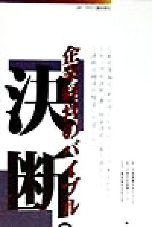 決断 企業経営のバイブル