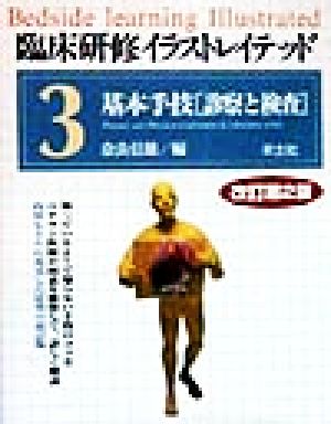 臨床研修イラストレイテッド(3) 基本手技「診察と検査」