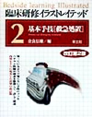 臨床研修イラストレイテッド(2) 基本手技「救急処置」