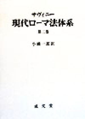 現代ローマ法体系(第3巻)