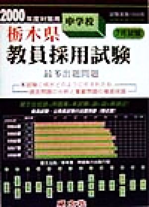 栃木県 中学校教員採用試験最多出題問題(2000年度対策用)