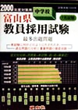 富山県 中学校教員採用試験最多出題問題(2000年度対策用)