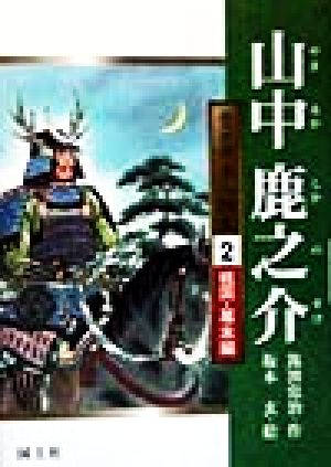 山中鹿之介 堂々日本人物史2戦国・幕末編