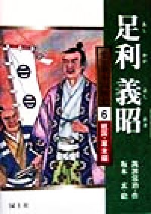 足利義昭 堂々日本人物史6戦国・幕末編