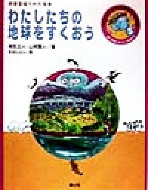 わたしたちの地球をすくおう地球全体がわかる本調べ学習にやくだつ環境の本わたしたちの生きている地球5