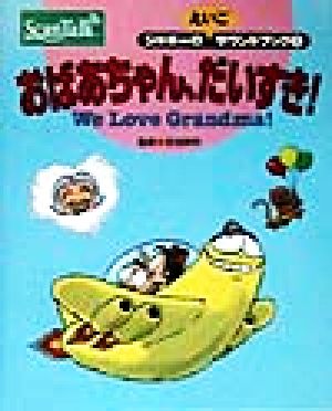 おばあちゃん、だいすき！ シャギーのえいごサウンドブック2