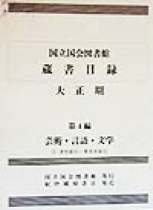 国立国会図書館蔵書目録 大正期(第4編) 芸術・言語・文学