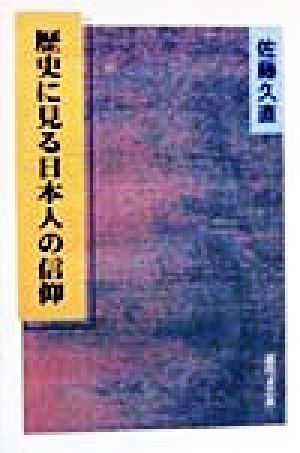 歴史に見る日本人の信仰