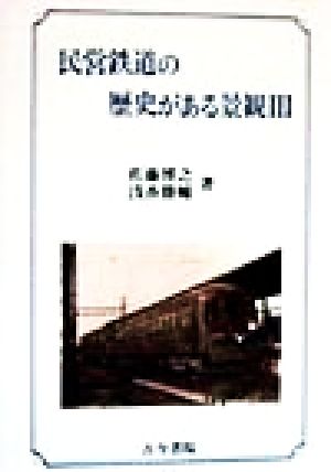 民営鉄道の歴史がある景観(3)