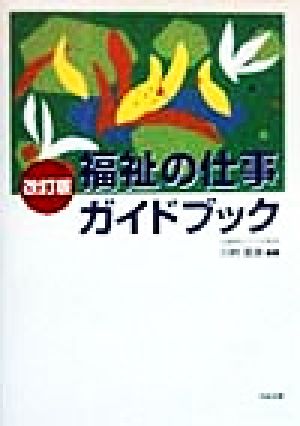 福祉の仕事ガイドブック