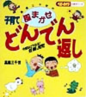 高橋三千世の子育てどんでん返し 今度はどうなる！妊娠、育児 ベビーエイジの育児マンガ