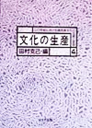 文化の生産 20世紀における諸民族文化の伝統と変容4