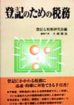 登記のための税務