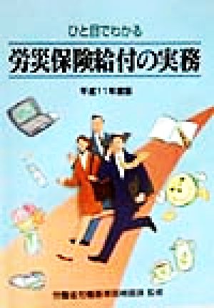 ひと目でわかる労災保険給付の実務(平成11年度版)