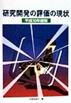 研究開発の評価の現状(平成10年度版)