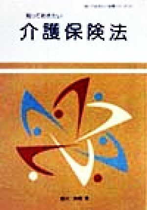 知っておきたい介護保険法 知っておきたい法律シリーズ14