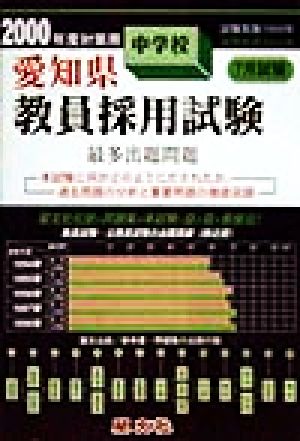 愛知県 中学校教員採用試験最多出題問題(2000年度対策用)