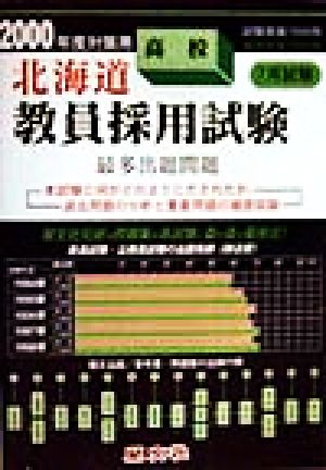 北海道 高校教員採用試験最多出題問題(2000年度対策用)