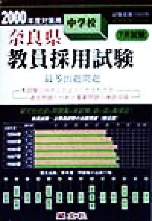 奈良県 中学校教員採用試験最多出題問題(2000年度対策用)