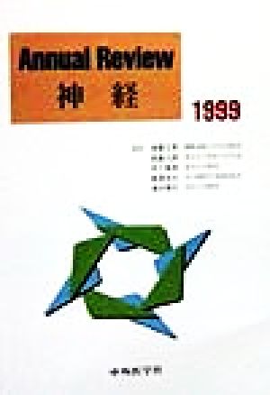Annual Review 神経(1999)