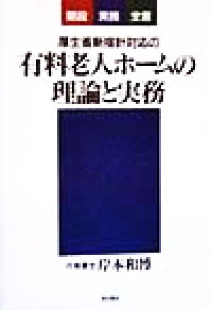 厚生省新指針対応の有料老人ホームの理論と実務開設実務全書