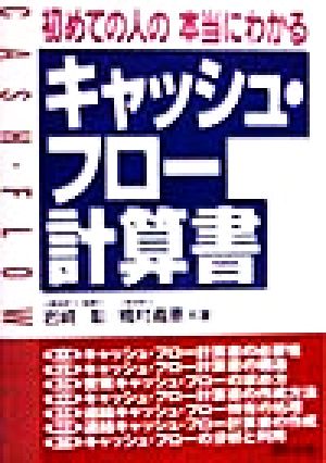 初めての人の本当にわかるキャッシュ・フロー計算書