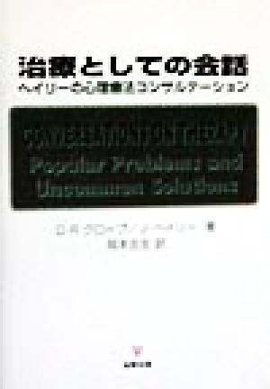 治療としての会話 ヘイリーの心理療法コンサルテーション