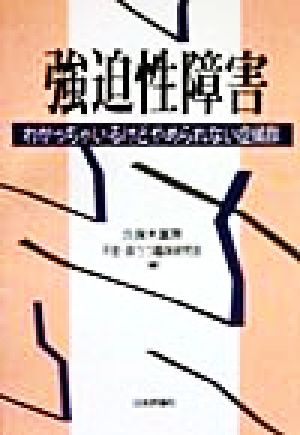 強迫性障害 わかっちゃいるけどやめられない症候群