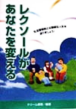 レクソールがあなたを変える 生活習慣病とは無縁な人生を送りましょう！