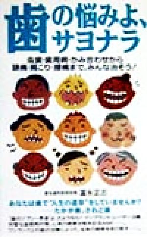 歯の悩みよ、サヨナラ 虫歯・歯周病・かみ合わせから頭痛・肩こり・腰痛まで、みんな治そう！