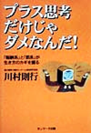 プラス思考だけじゃダメなんだ！ 「報酬系」と「罰系」が生き方のカギを握る