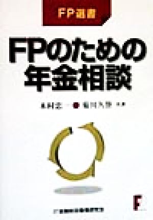 FPのための年金相談 FP選書