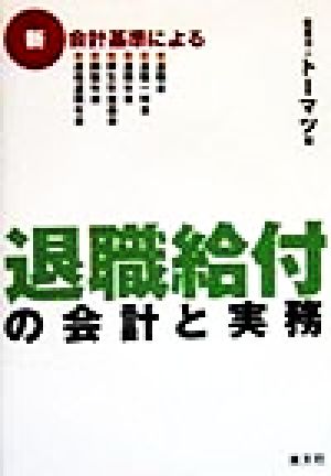 新会計基準による退職給付の会計と実務