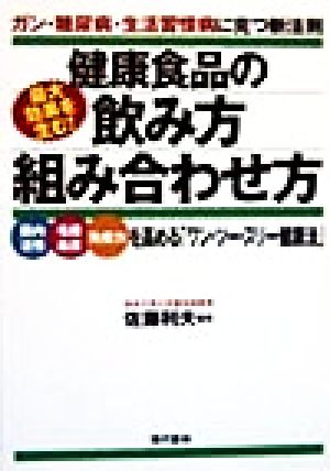 ガン・糖尿病・生活習慣病に克つ新法則 最大効果を生む！健康食品の飲み方・組み合わせ方 腸内活性・毛細血流・免疫力を高める「ワン・ツー・スリー健康法」