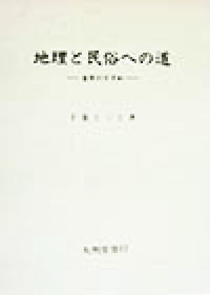 地理と民俗への道 自学のすすめ