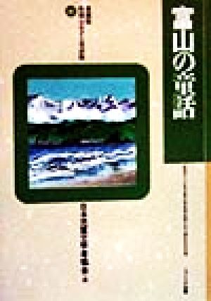 富山の童話 愛蔵版 県別ふるさと童話館16