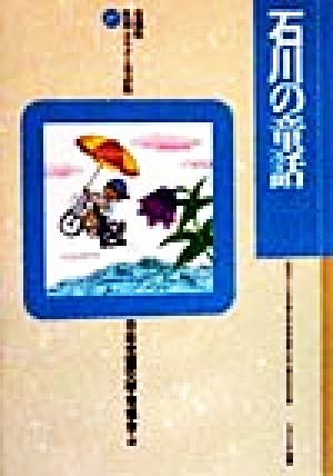 石川の童話 愛蔵版 県別ふるさと童話館17