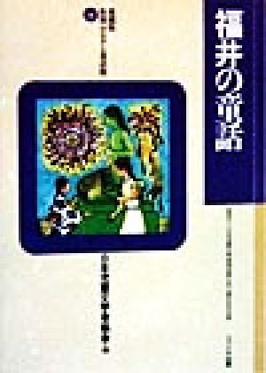 福井の童話 愛蔵版 県別ふるさと童話館18